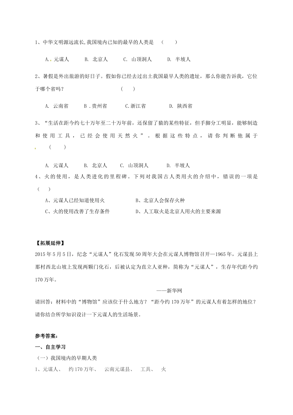 （秋季版）广西北海市七年级历史上册 第一单元 1 中国早期人类的代表导学案 新人教版-新人教版初中七年级上册历史学案_第2页