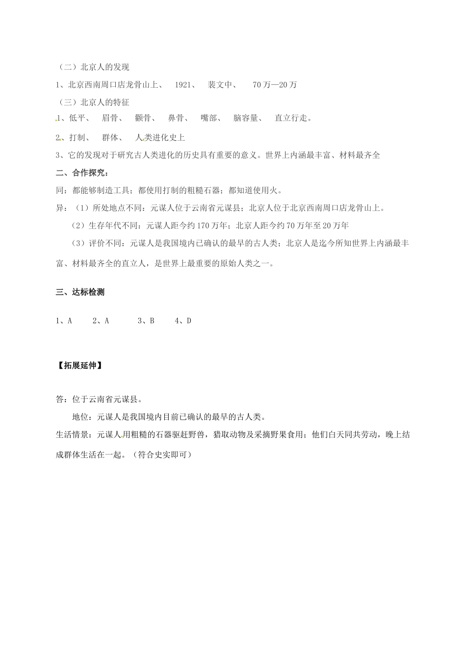 （秋季版）广西北海市七年级历史上册 第一单元 1 中国早期人类的代表导学案 新人教版-新人教版初中七年级上册历史学案_第3页