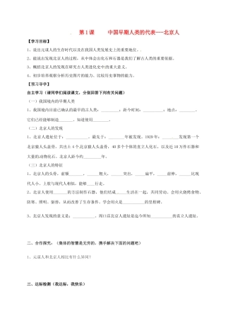（秋季版）广西北海市七年级历史上册 第一单元 1 中国早期人类的代表导学案 新人教版-新人教版初中七年级上册历史学案