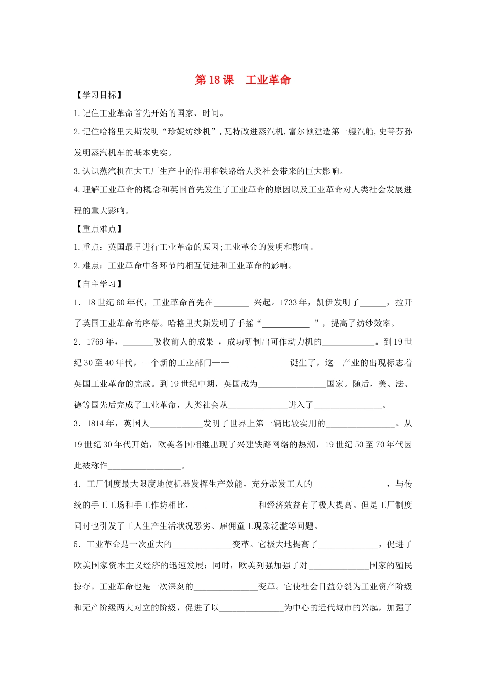 秋九年级历史上册 第七单元 工业革命、马克思主义的诞生与反殖民斗争 第18课 工业革命学案 川教版-川教版初中九年级上册历史学案_第1页
