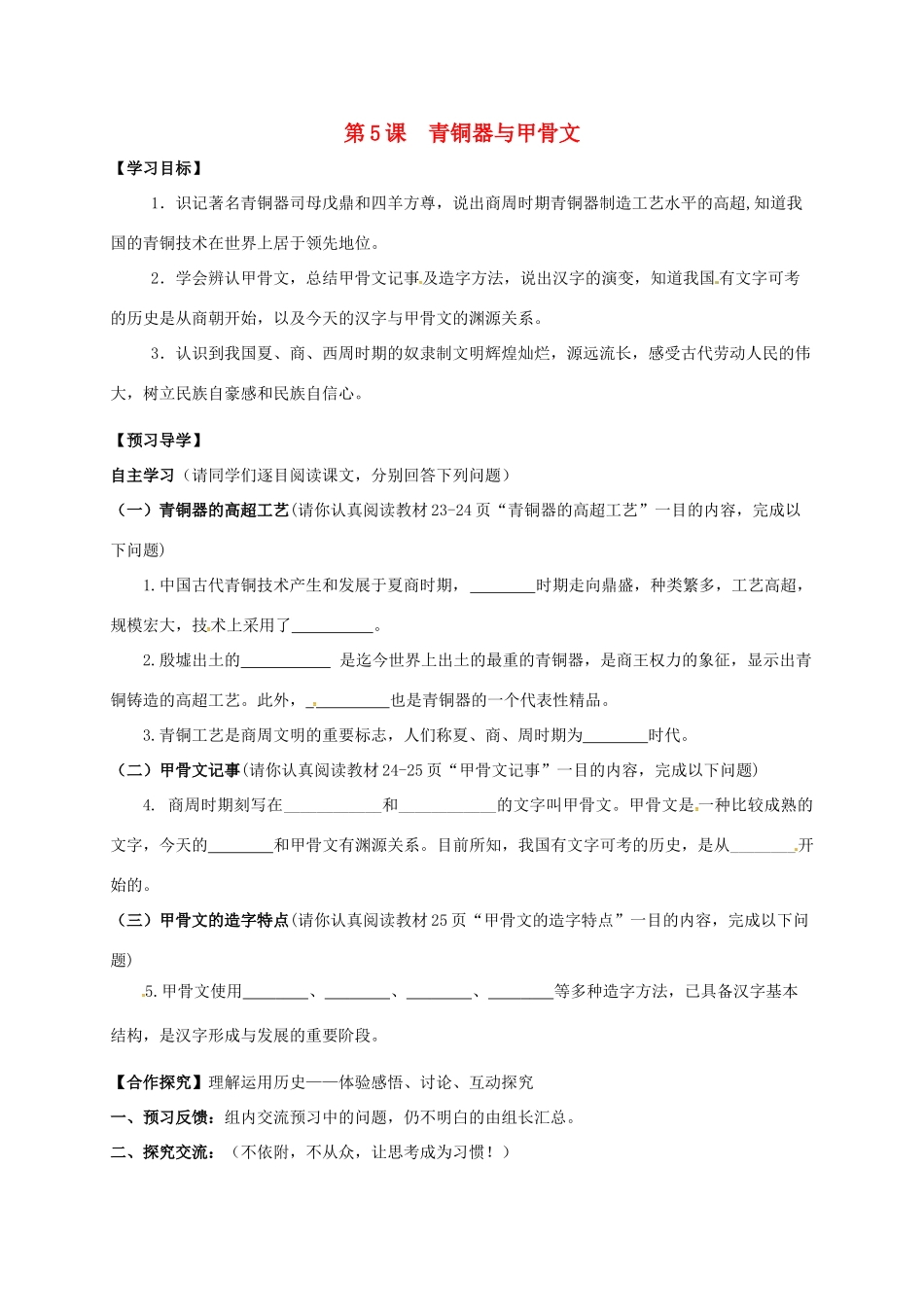 （秋季版）广西北海市七年级历史上册 第二单元 5 青铜器与甲骨文导学案 新人教版-新人教版初中七年级上册历史学案_第1页