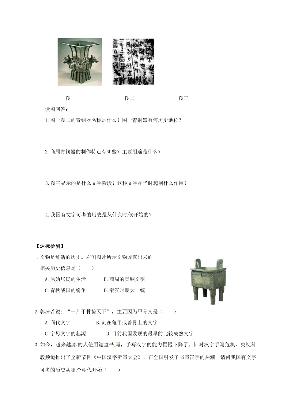 （秋季版）广西北海市七年级历史上册 第二单元 5 青铜器与甲骨文导学案 新人教版-新人教版初中七年级上册历史学案_第2页