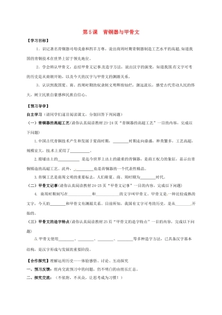 （秋季版）广西北海市七年级历史上册 第二单元 5 青铜器与甲骨文导学案 新人教版-新人教版初中七年级上册历史学案