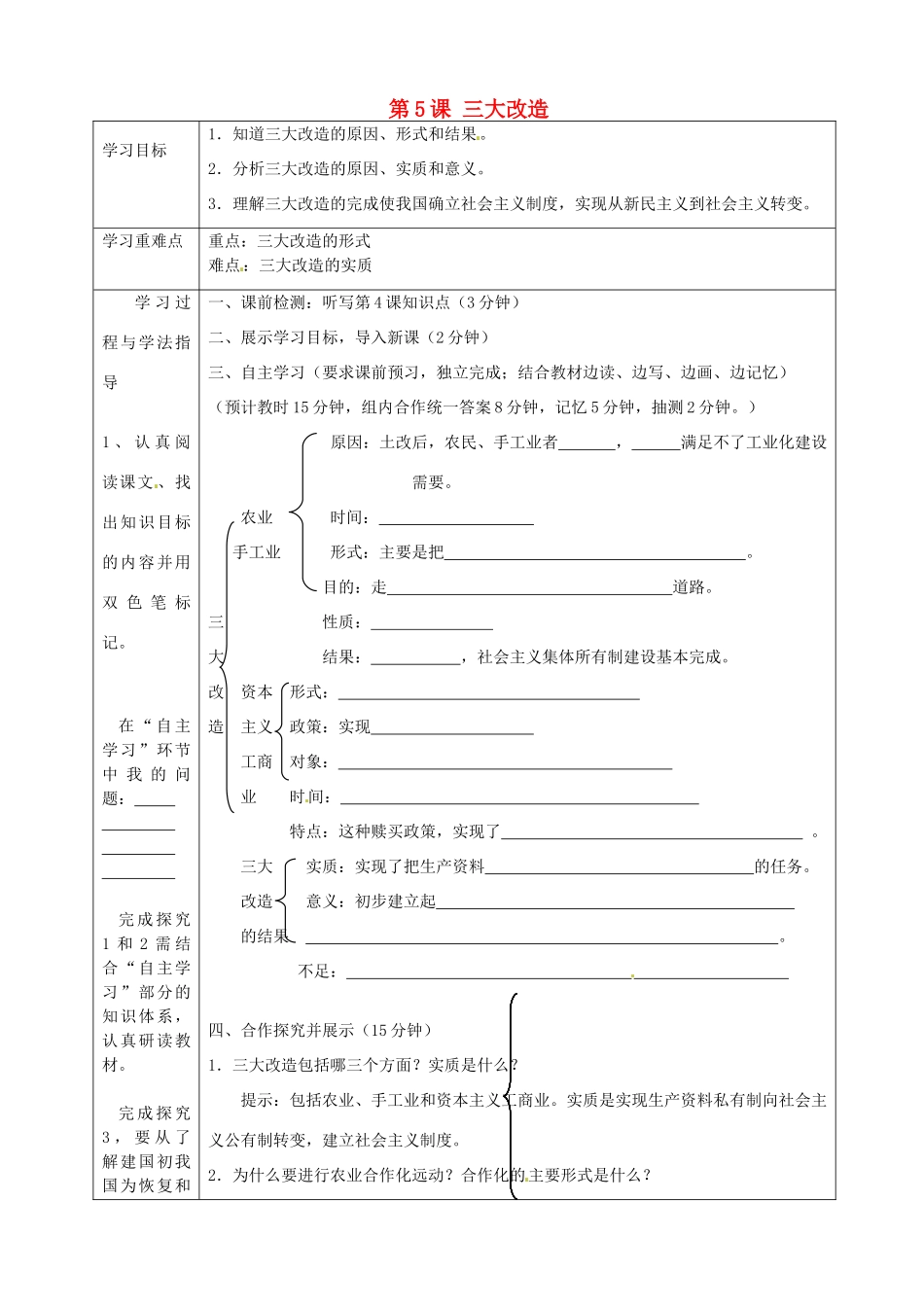 湖南省常德市第九中学八年级历史下册 第二单元 第5课 三大改造导学案 新人教版_第1页