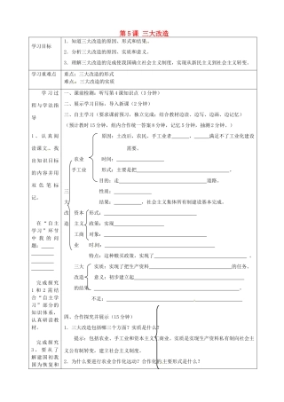 湖南省常德市第九中学八年级历史下册 第二单元 第5课 三大改造导学案 新人教版