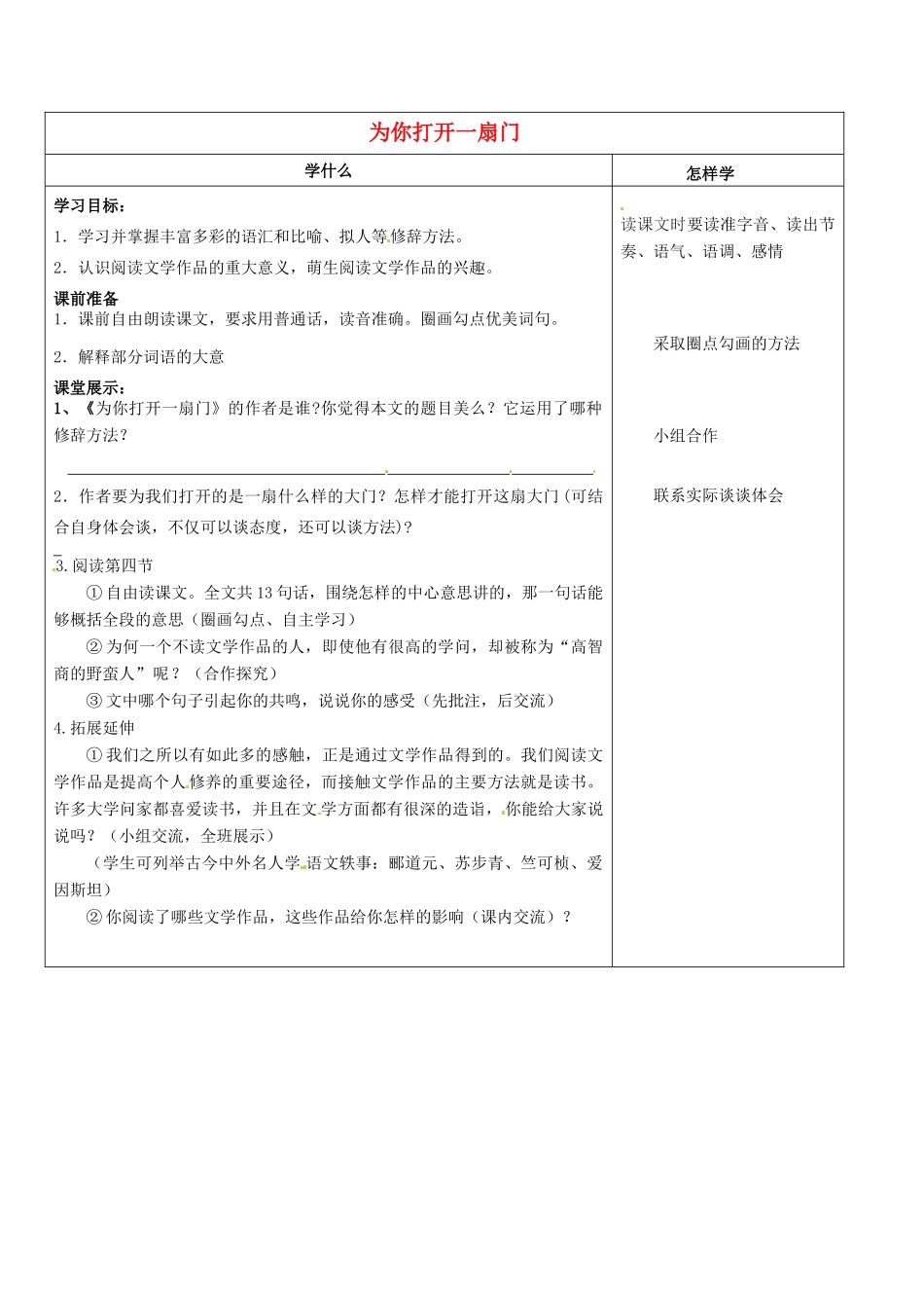 江苏省泗阳县实验初中七年级语文《为你打开一扇门》导学案 人教新课标版_第1页