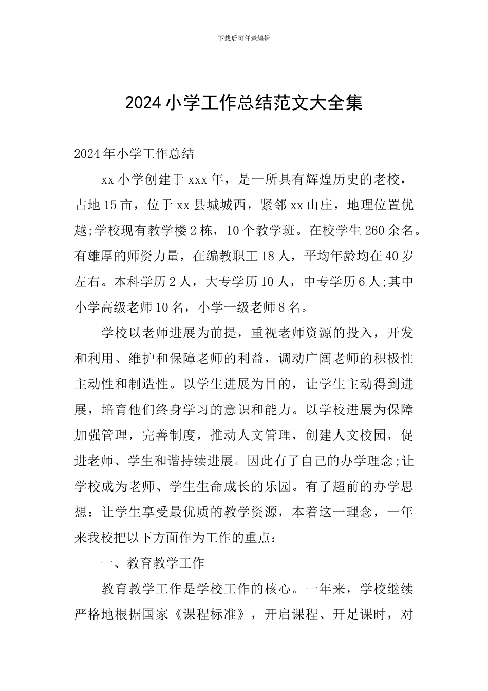 2024小学工作总结范文大全集_第1页
