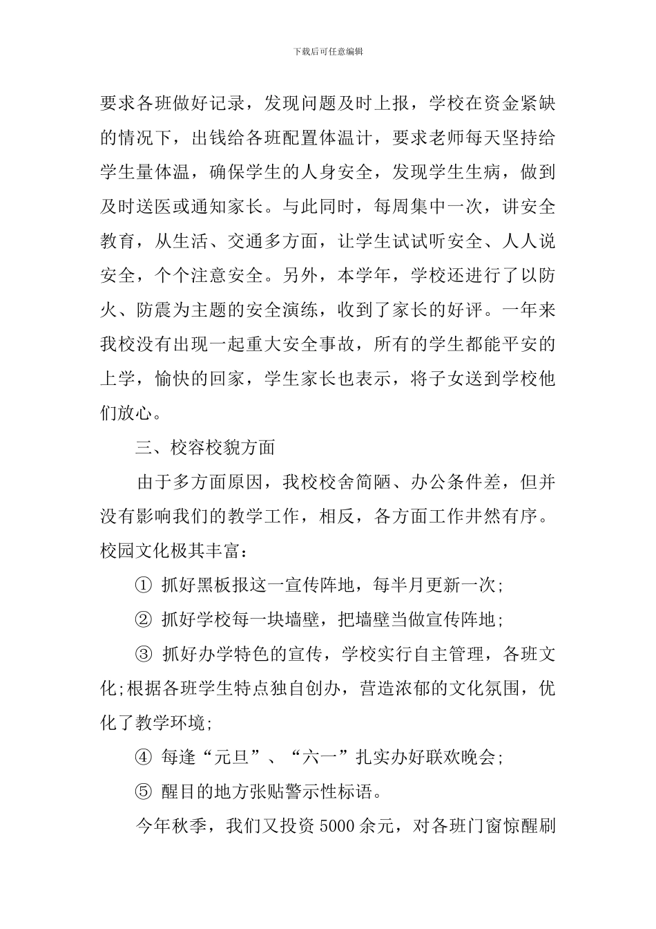 2024小学工作总结范文大全集_第3页