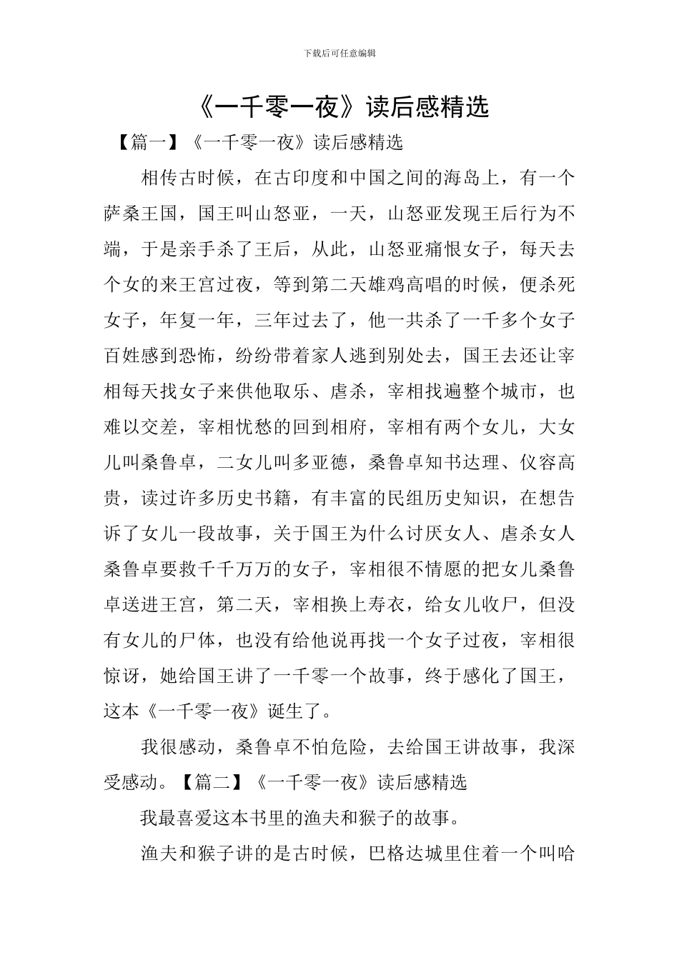 《一千零一夜》读后感精选_第1页