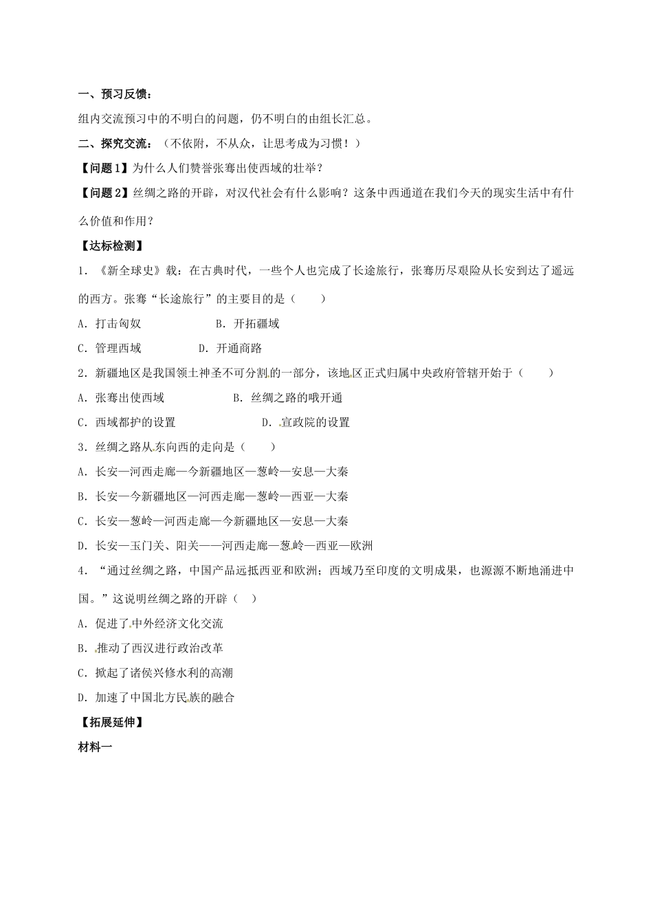 （秋季版）广西北海市七年级历史上册 第三单元 14 沟通中外文明的“丝绸之路”导学案 新人教版-新人教版初中七年级上册历史学案_第2页