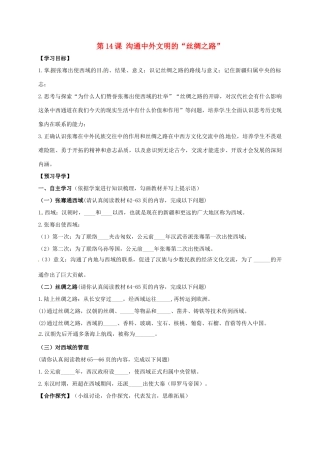 （秋季版）广西北海市七年级历史上册 第三单元 14 沟通中外文明的“丝绸之路”导学案 新人教版-新人教版初中七年级上册历史学案