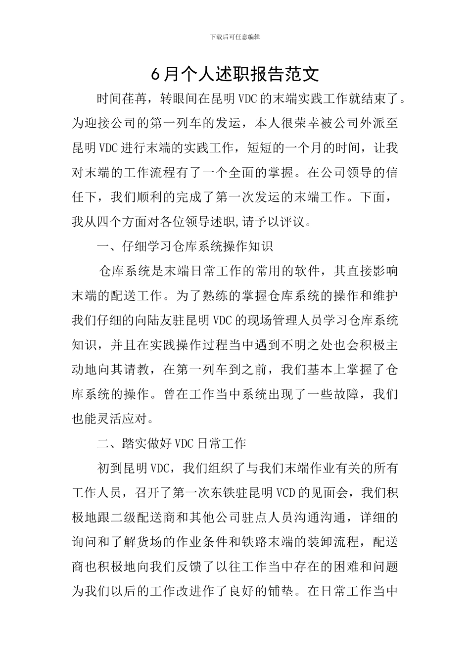 6月个人述职报告范文_第1页