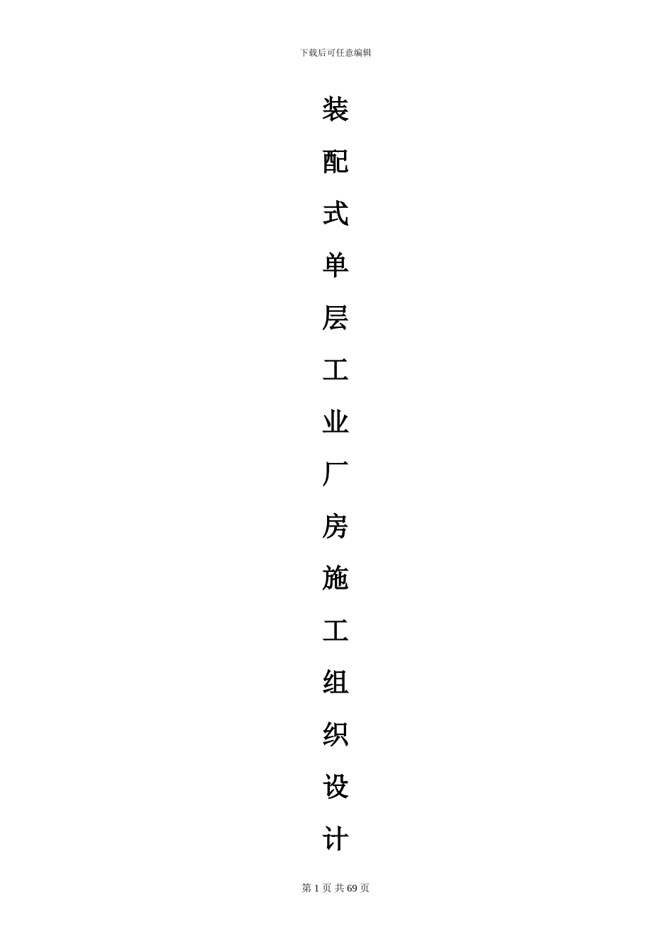 装配式单层工业厂房施工组织设计_第1页