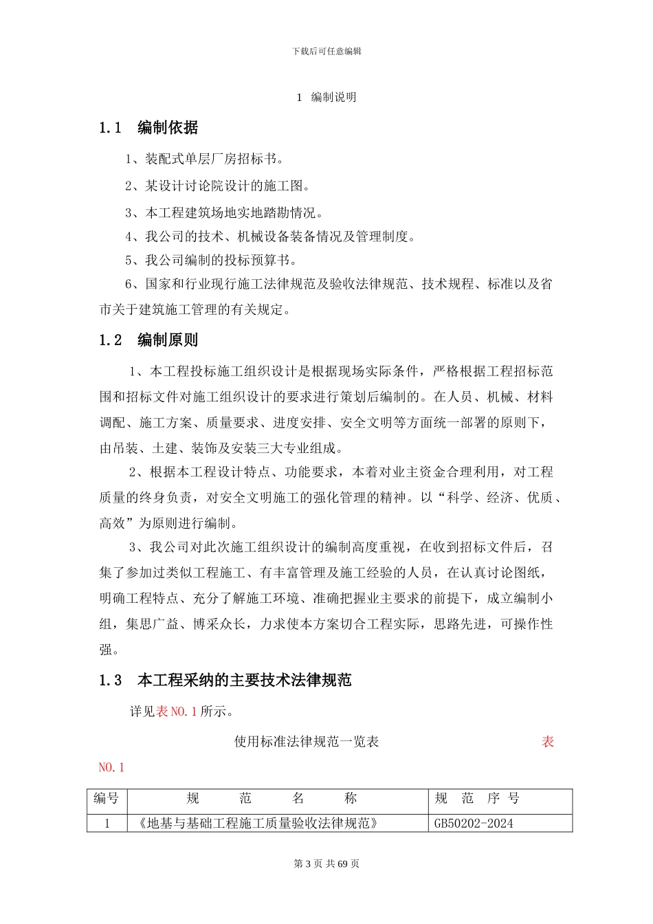 装配式单层工业厂房施工组织设计_第3页