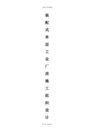 装配式单层工业厂房施工组织设计