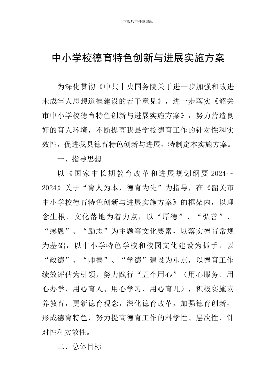 中小学校德育特色创新与发展实施方案_第1页