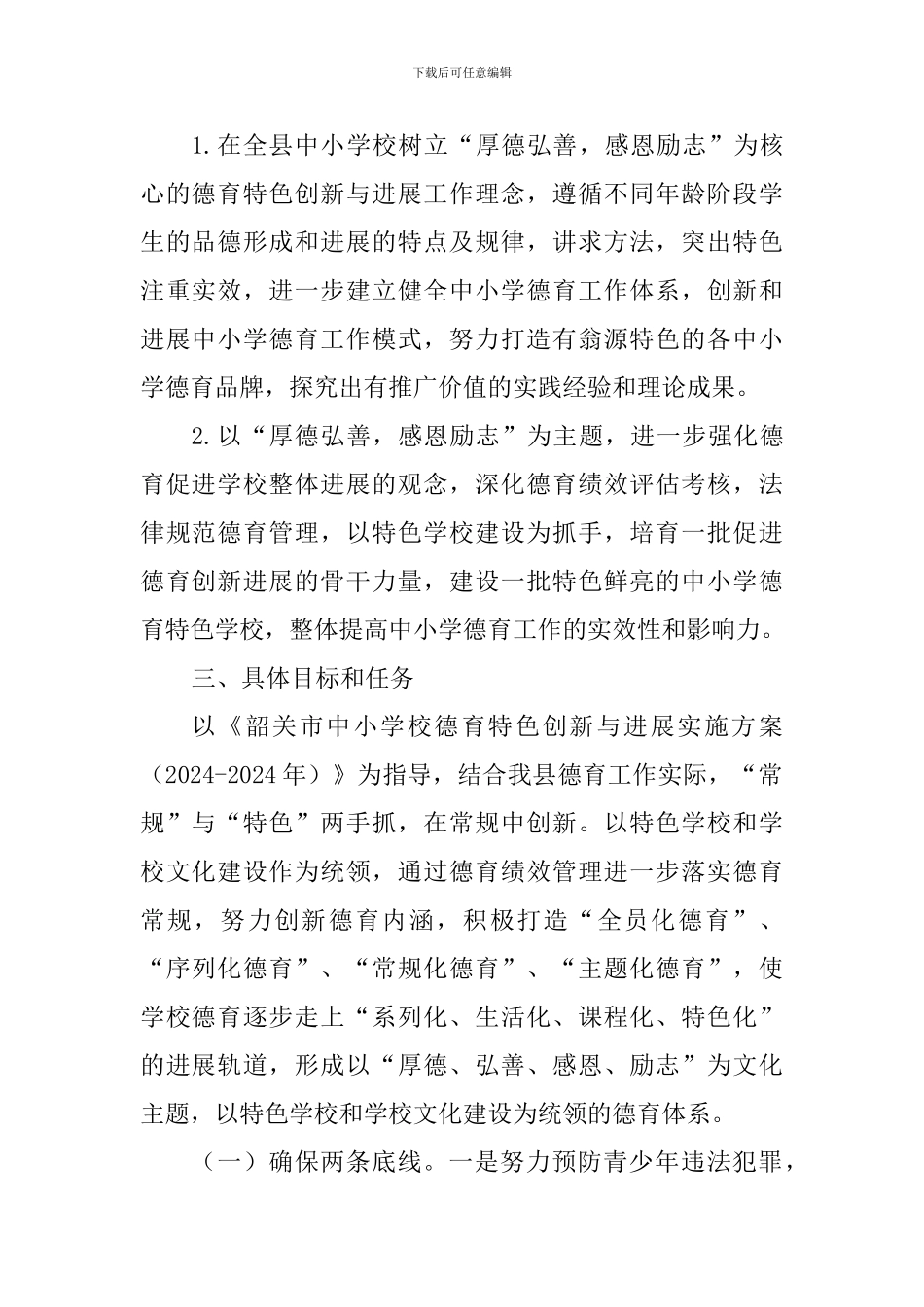 中小学校德育特色创新与发展实施方案_第2页