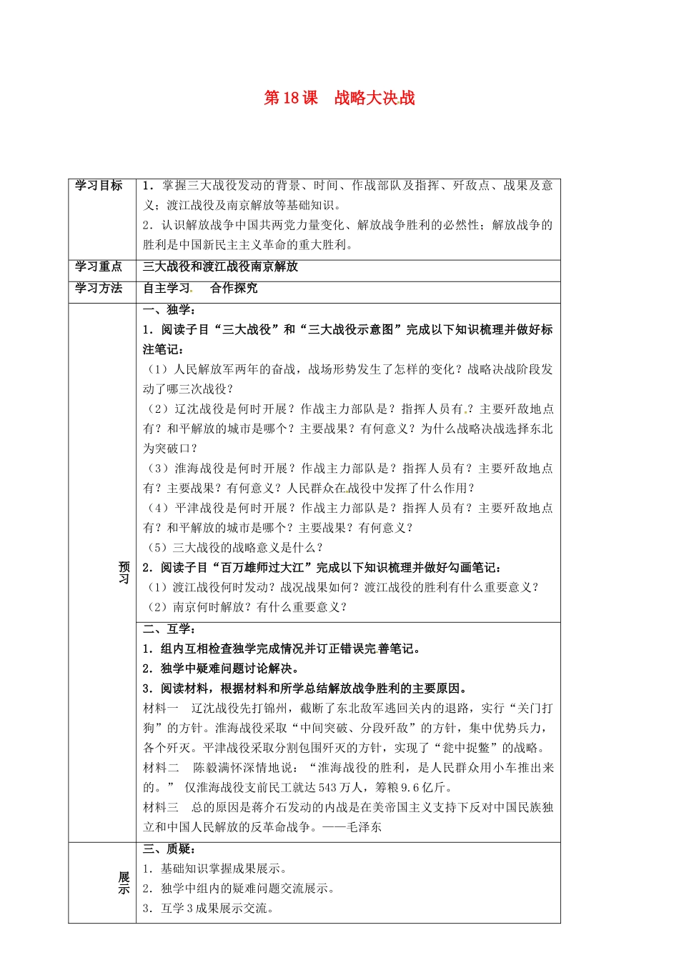 四川省宜宾县八年级历史上册 第18课 战略大决战学案 新人教版-新人教版初中八年级上册历史学案_第1页