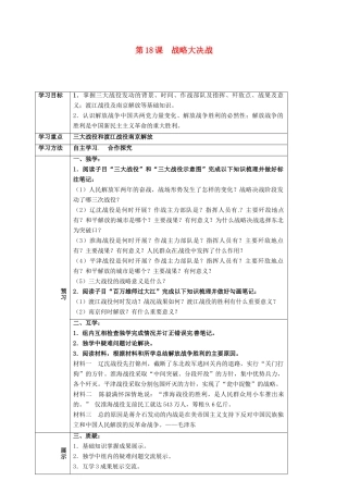 四川省宜宾县八年级历史上册 第18课 战略大决战学案 新人教版-新人教版初中八年级上册历史学案