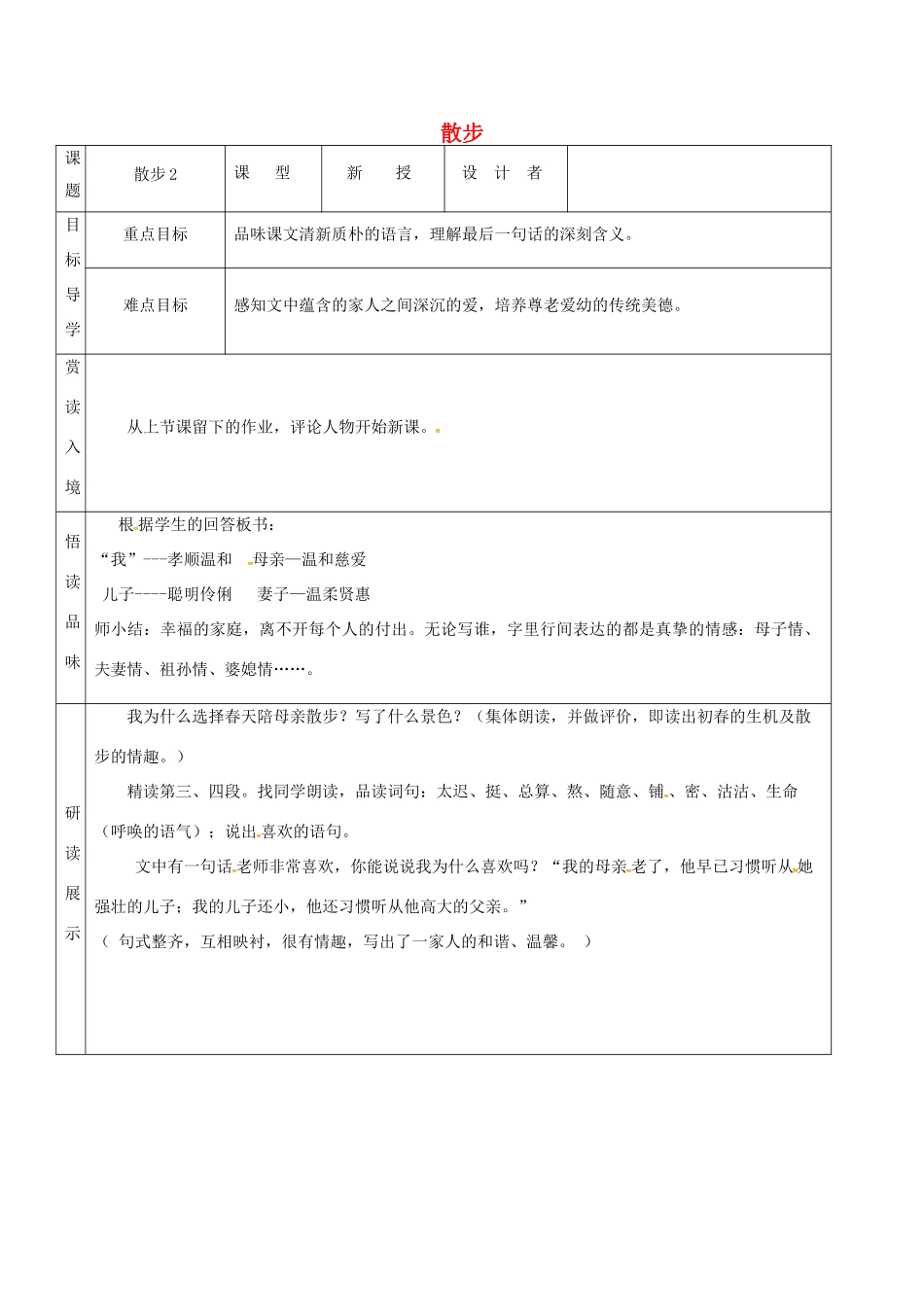 吉林省农安县七年级语文上册 第二单元 6 散步导学案 新人教版-新人教版初中七年级全册语文学案_第1页