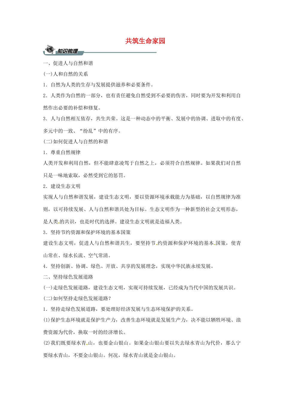 九年级道德与法治上册 第三单元 文明与家园 第六课 建设美丽中国 第二框 共筑生命家园导学案 新人教版-新人教版初中九年级全册政治学案_第1页