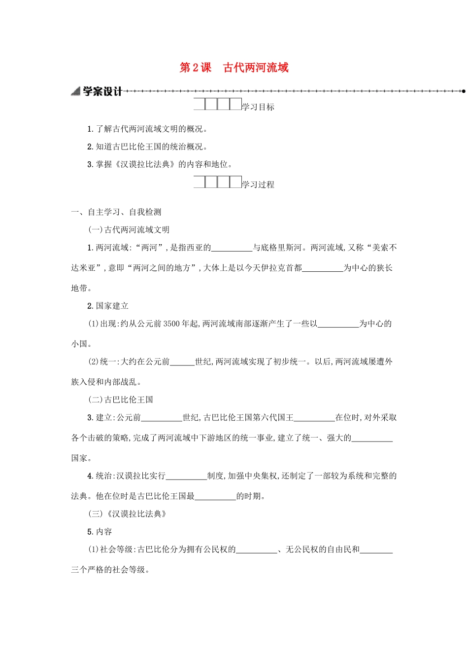 九年级历史上册 第一单元 古代亚非文明 第2课 古代两河流域学案 新人教版-新人教版初中九年级上册历史学案_第1页