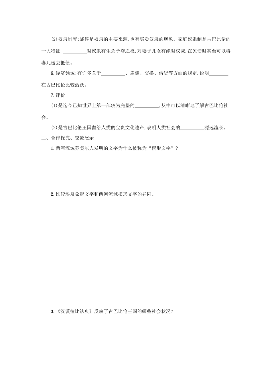 九年级历史上册 第一单元 古代亚非文明 第2课 古代两河流域学案 新人教版-新人教版初中九年级上册历史学案_第2页