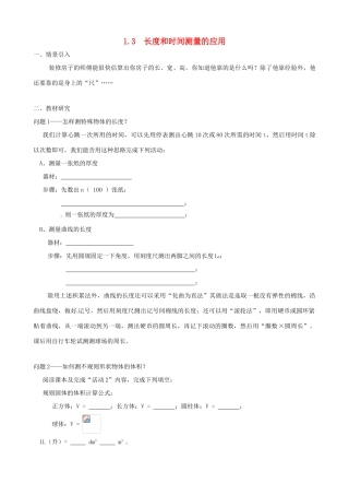 八年级物理上册 1.3 长度和时间测量的应用学案 （新版）粤教沪版-（新版）粤教沪版初中八年级上册物理学案