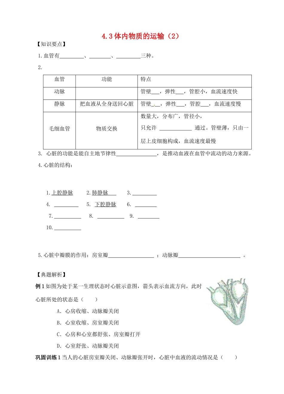 九年级科学上册 4.3 体内物质的运输（2）学案 （新版）浙教版-（新版）浙教版初中九年级上册自然科学学案_第1页