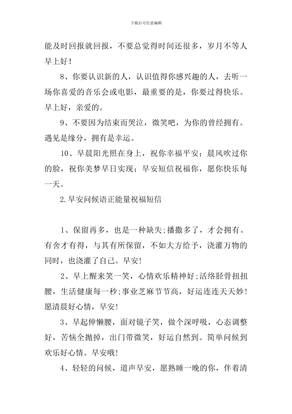 早安问候语正能量祝福短信_第2页