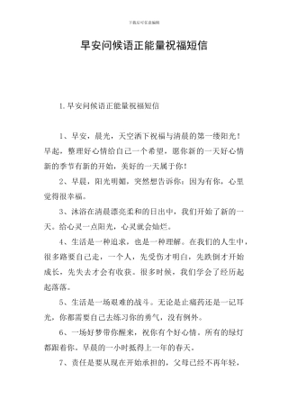 早安问候语正能量祝福短信