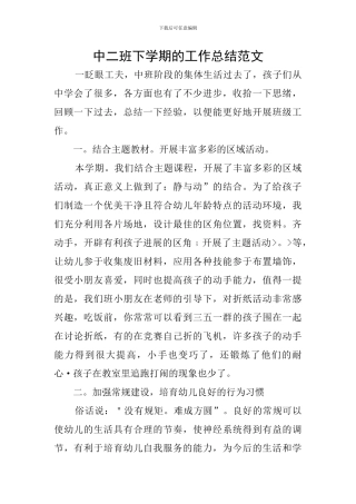 中二班下学期的工作总结范文