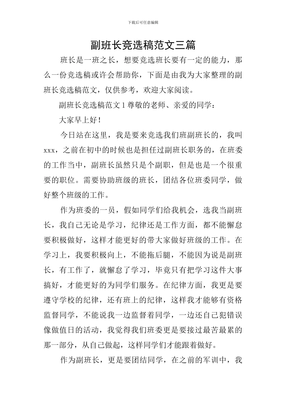 副班长竞选稿范文三篇_第1页