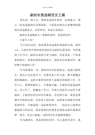 副班长竞选稿范文三篇