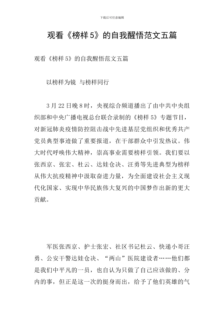 观看《榜样5》的自我醒悟范文五篇_第1页