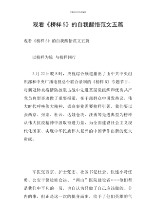 观看《榜样5》的自我醒悟范文五篇