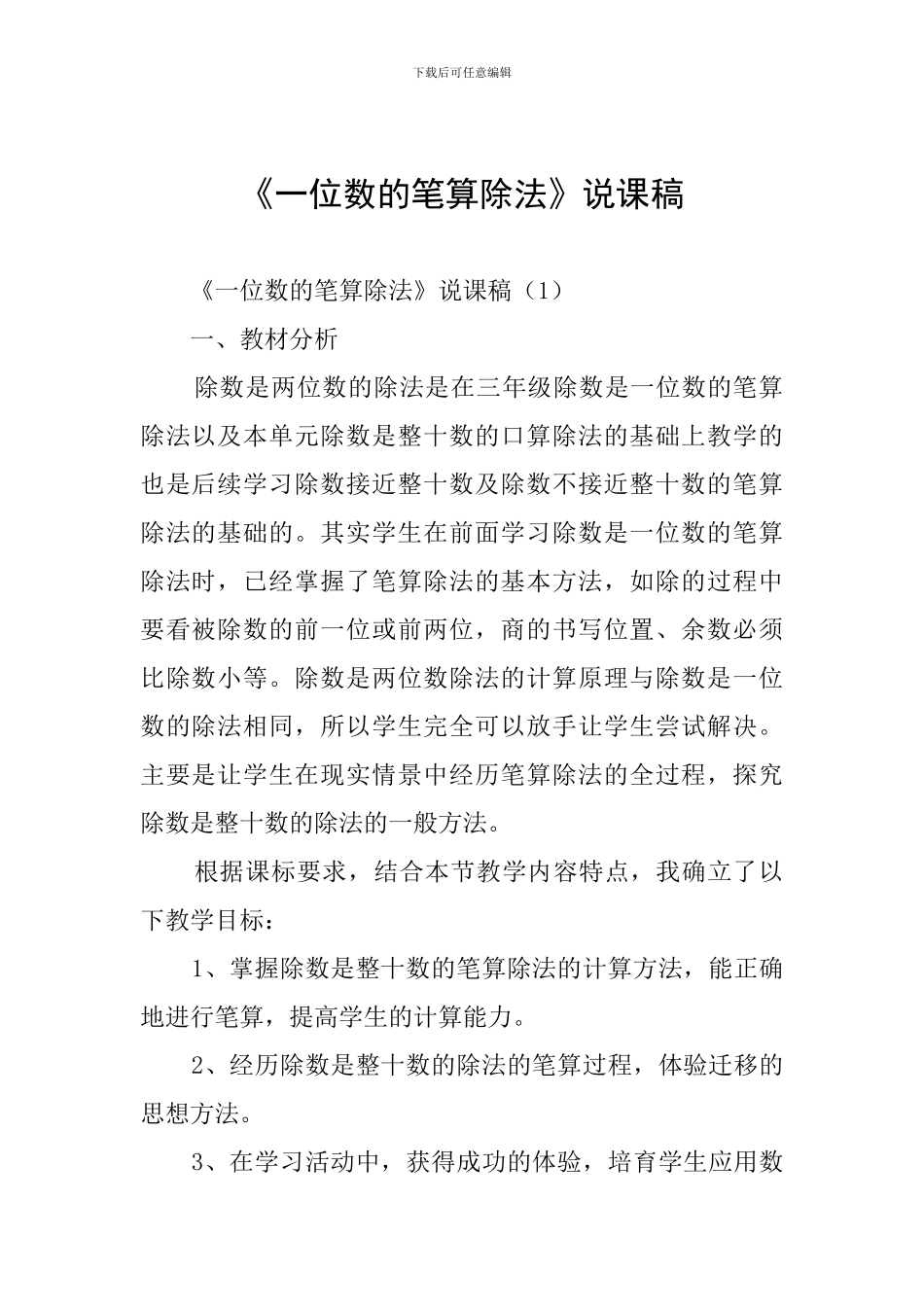 《一位数的笔算除法》说课稿_第1页