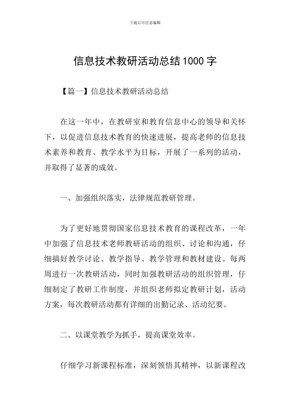 信息技术教研活动总结1000字_第1页