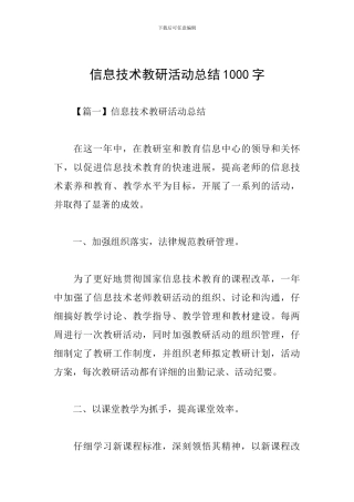 信息技术教研活动总结1000字