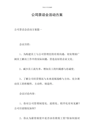 公司茶话会活动方案