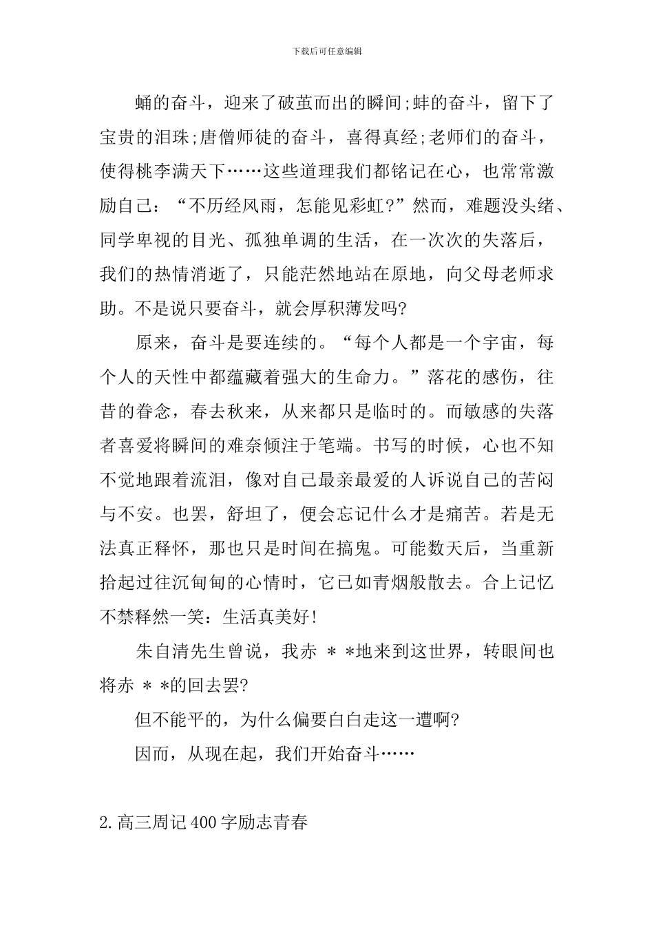 高三周记400字励志青春5篇_第2页