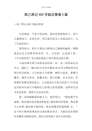 高三周记400字励志青春5篇