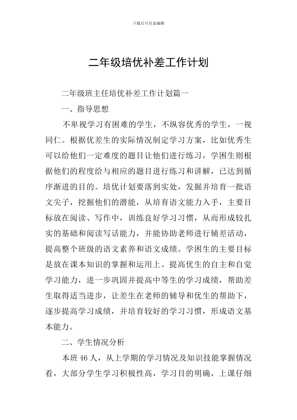 二年级培优补差工作计划_第1页