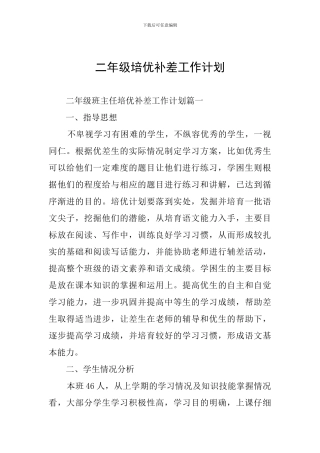 二年级培优补差工作计划