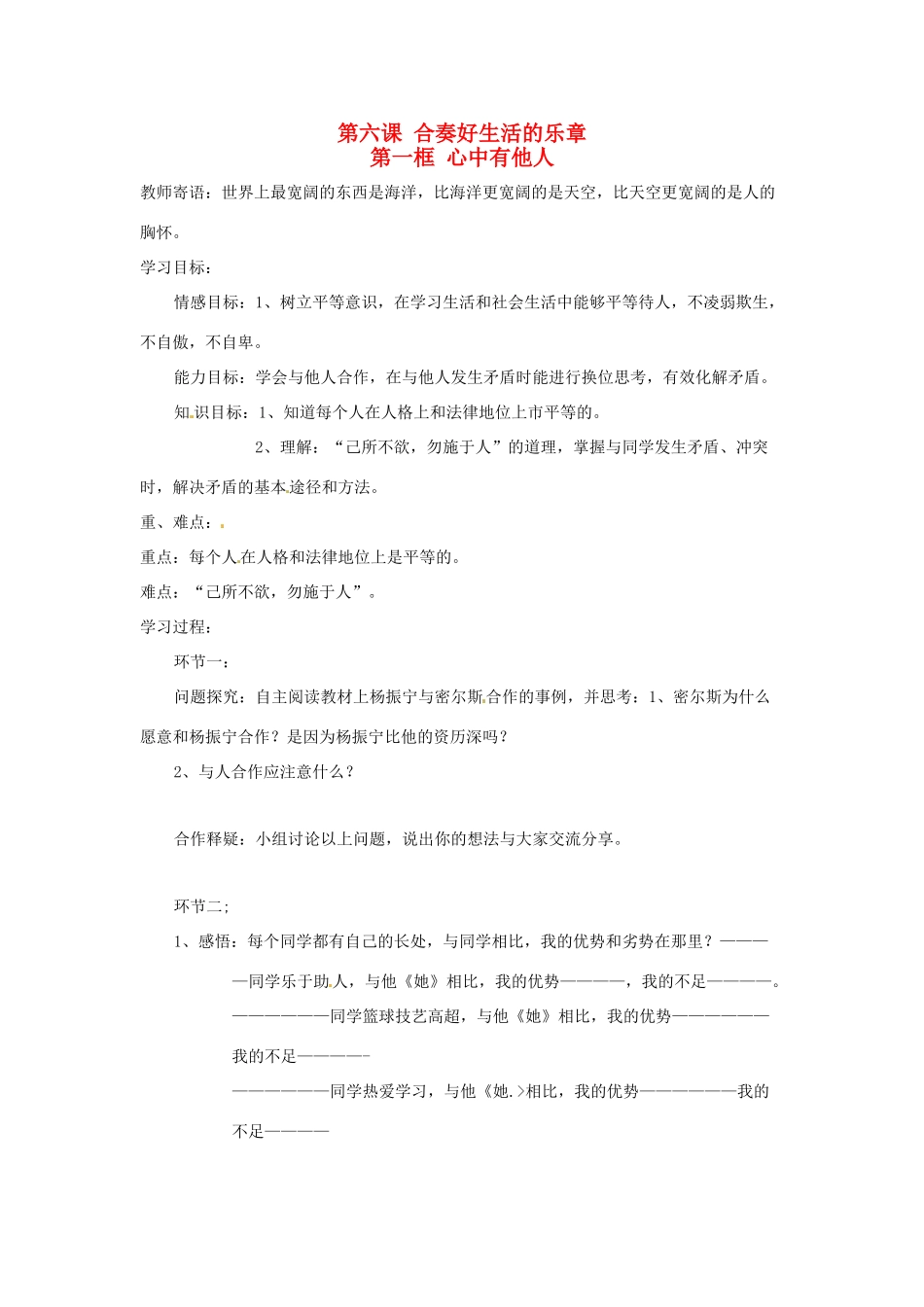 八年级政治上册 第六课 合奏生活的乐章学案 鲁教版_第1页