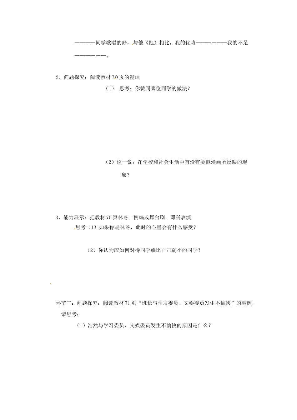 八年级政治上册 第六课 合奏生活的乐章学案 鲁教版_第2页