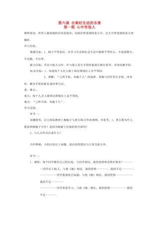 八年级政治上册 第六课 合奏生活的乐章学案 鲁教版