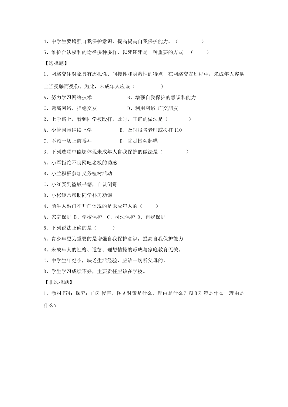 七年级思想品德下册 第22课《筑起“防火墙”》第1课时 增强自我保护的意识和能力学案 苏教版_第2页