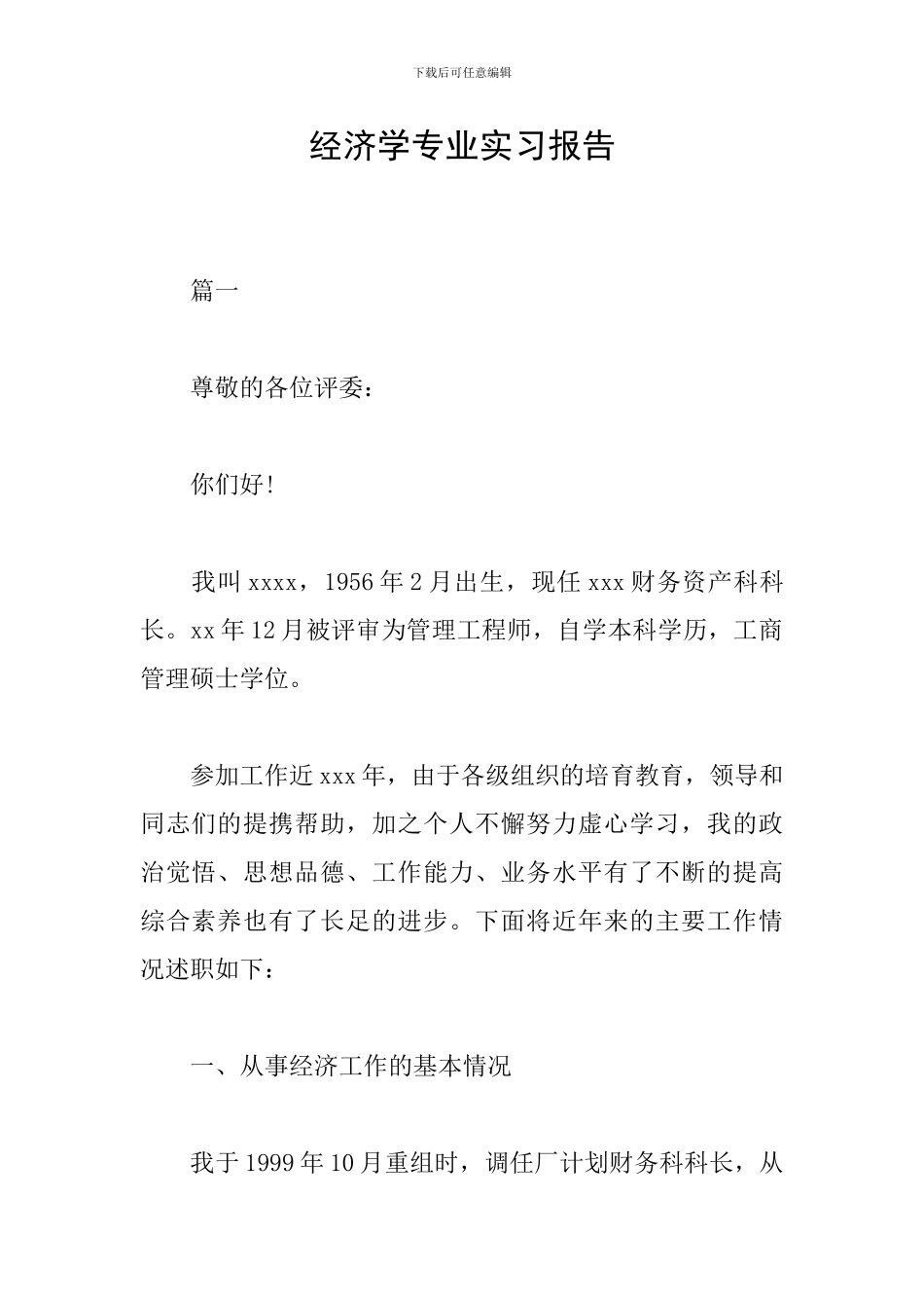 经济学专业实习报告_第1页