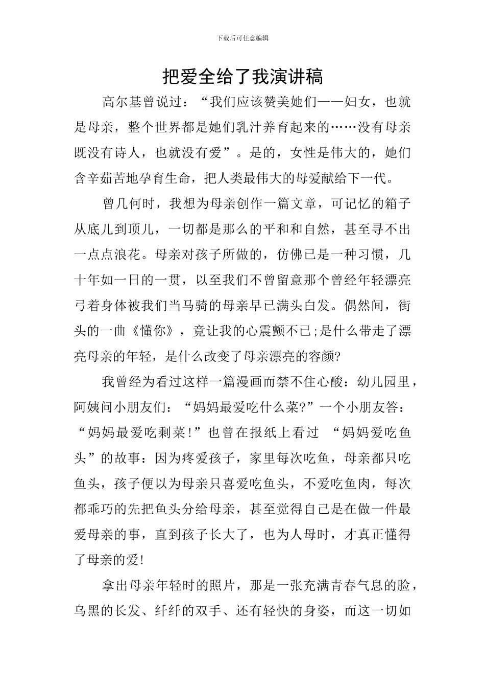 把爱全给了我演讲稿_第1页